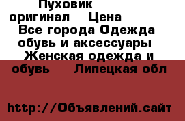 Пуховик Dsquared2 оригинал! › Цена ­ 6 000 - Все города Одежда, обувь и аксессуары » Женская одежда и обувь   . Липецкая обл.